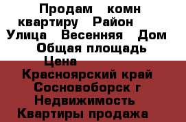 Продам 2 комн.квартиру › Район ­ 7 › Улица ­ Весенняя › Дом ­ 20 › Общая площадь ­ 56 › Цена ­ 1 900 000 - Красноярский край, Сосновоборск г. Недвижимость » Квартиры продажа   